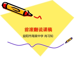 前滚翻说课稿