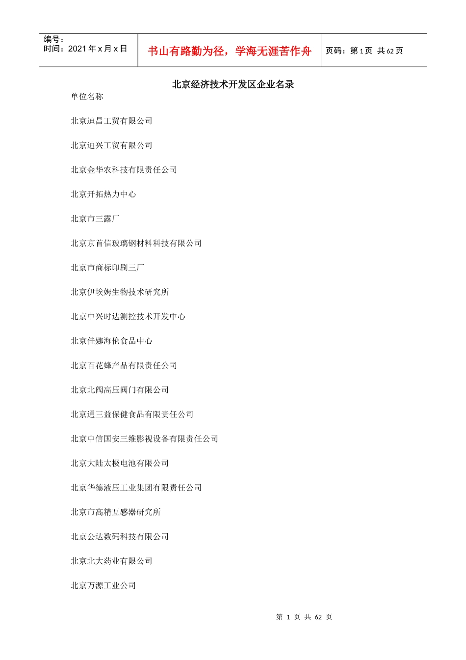 北京经济技术开发区企业名录doc-北京经济技术开发区企业_第1页