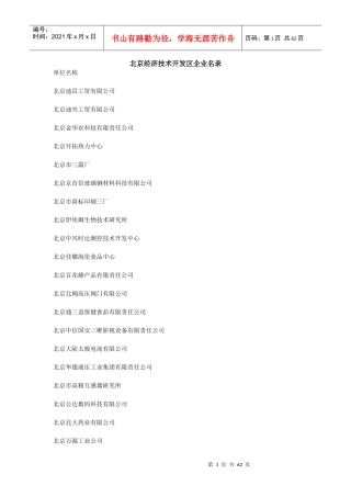 北京经济技术开发区企业名录doc-北京经济技术开发区企业