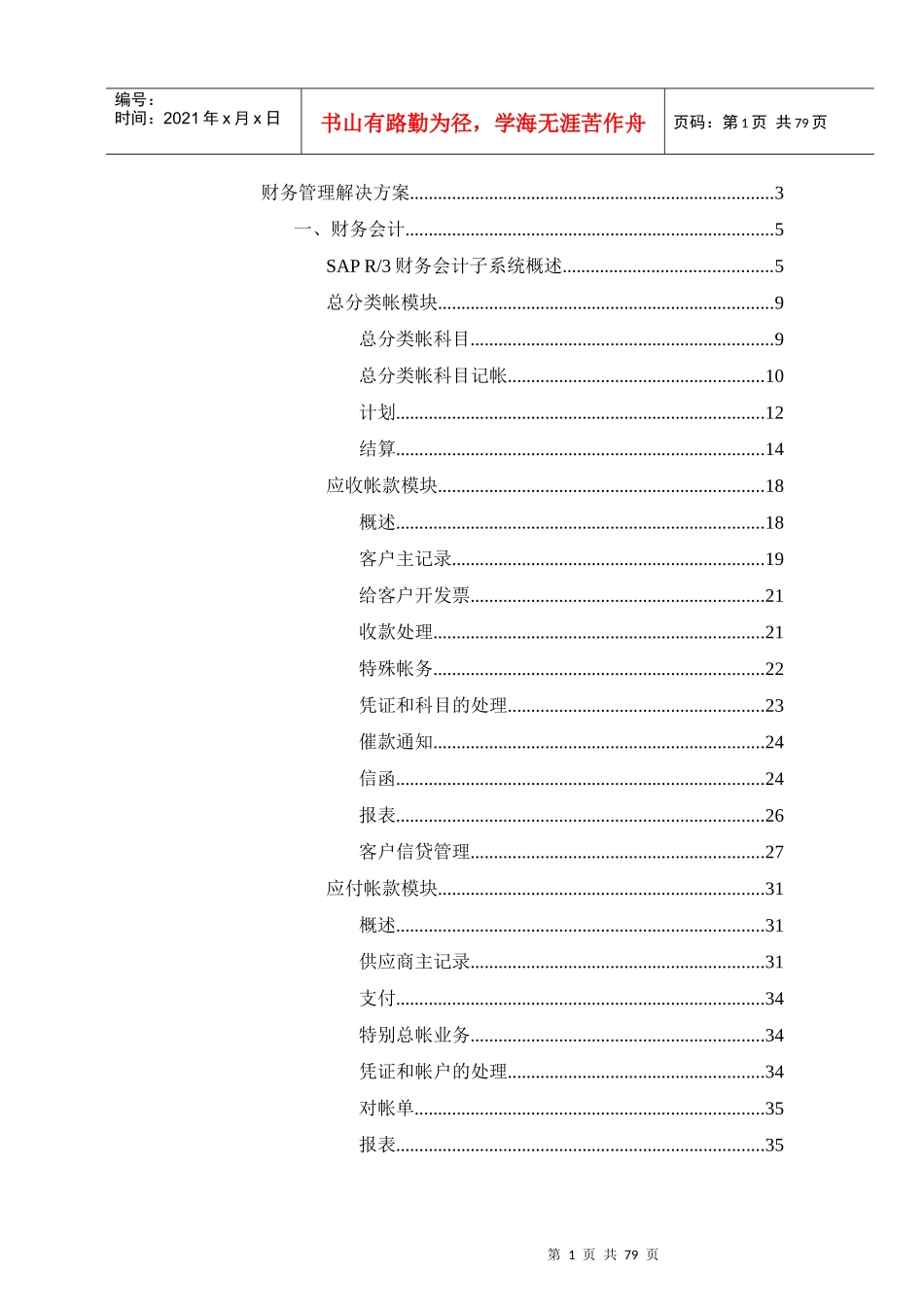 大唐电信财务管理解决方案（推荐doc76）_第1页