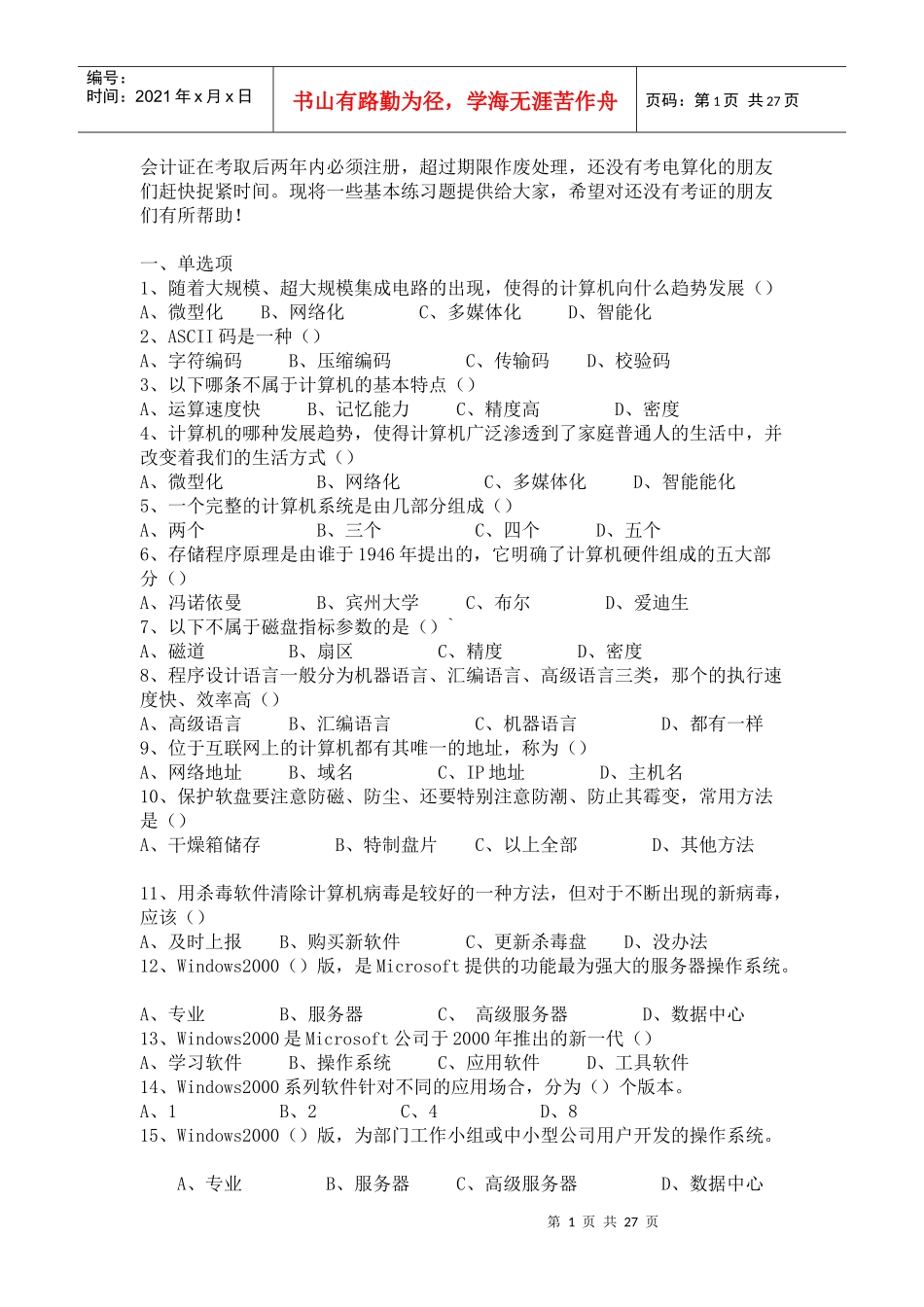 财务会计及电算化管理知识分析考试资料_第1页