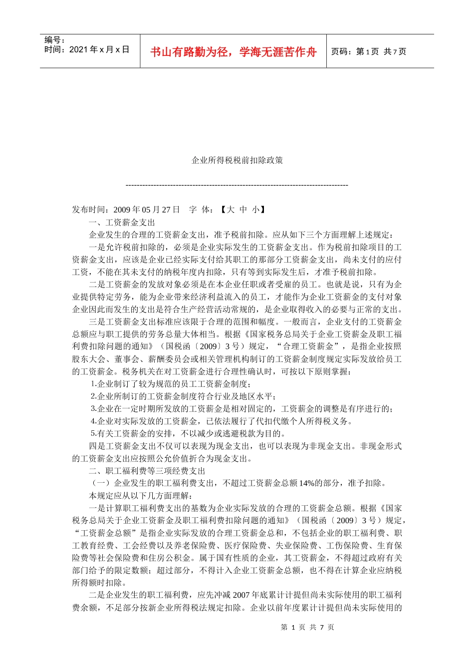 试谈企业所得税税前扣除政策_第1页