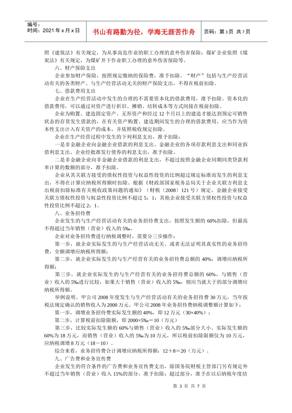 试谈企业所得税税前扣除政策_第3页