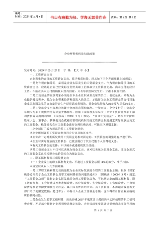 试谈企业所得税税前扣除政策