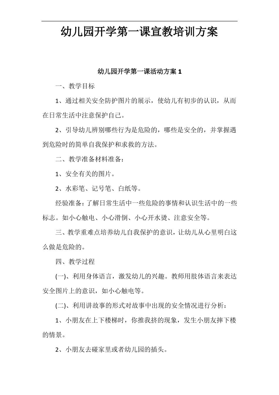 幼儿园开学第一课宣教培训方案_第1页