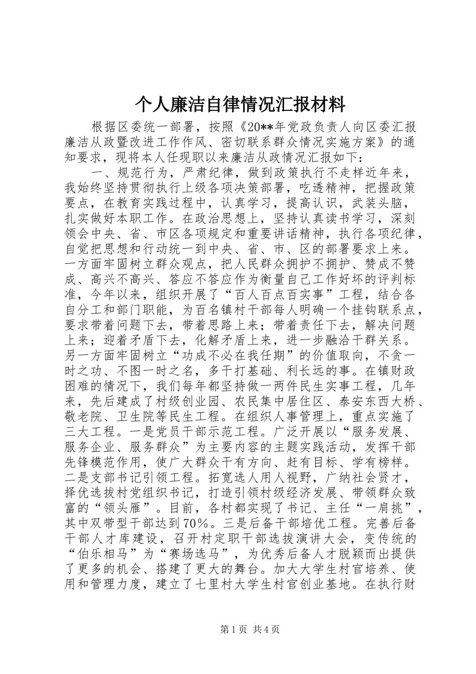 个人廉洁自律情况汇报材料_第1页