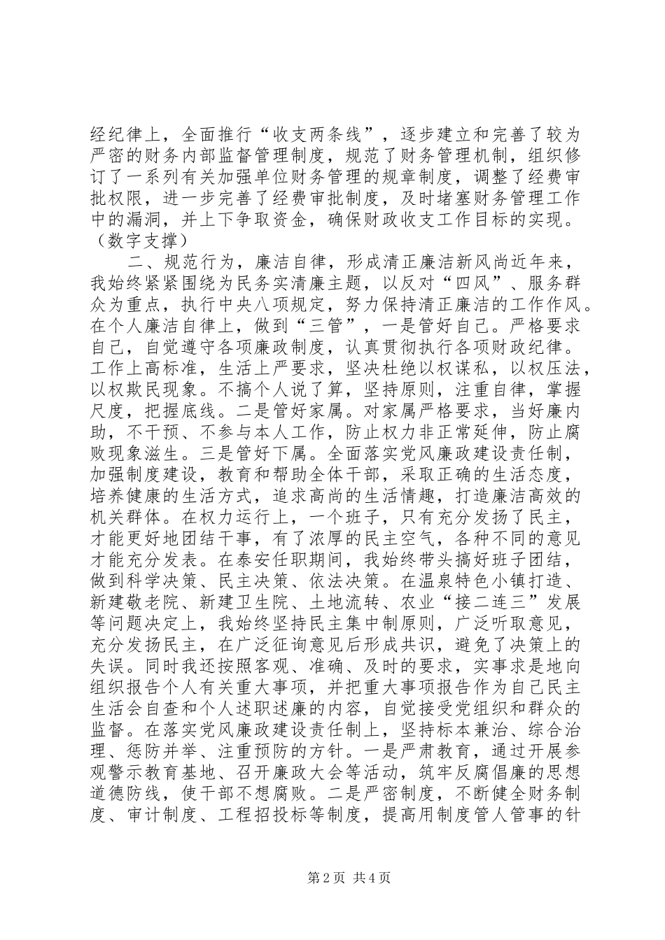 个人廉洁自律情况汇报材料_第2页