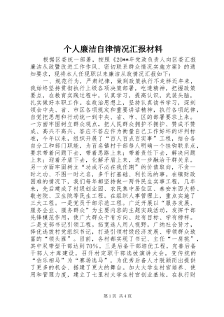 个人廉洁自律情况汇报材料