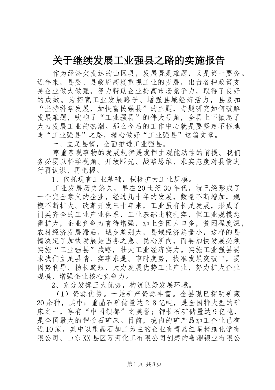 关于继续发展工业强县之路的实施报告_第1页