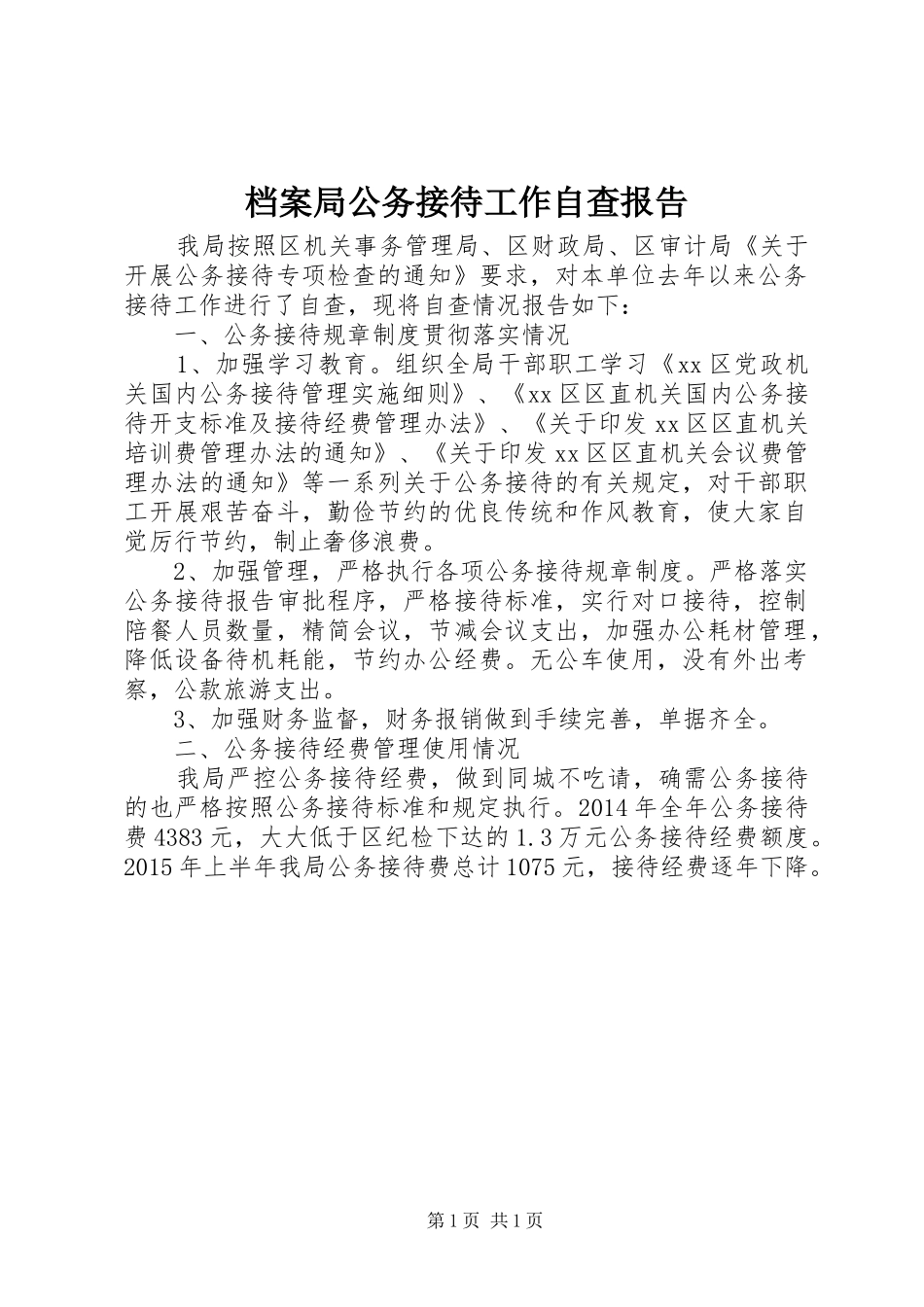 档案局公务接待工作自查报告_第1页