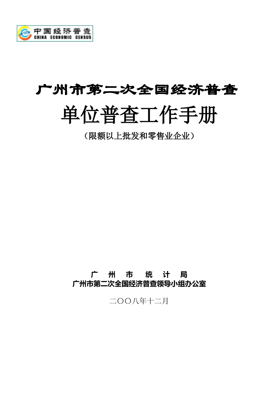 广州市第二次全国经济普查_第1页