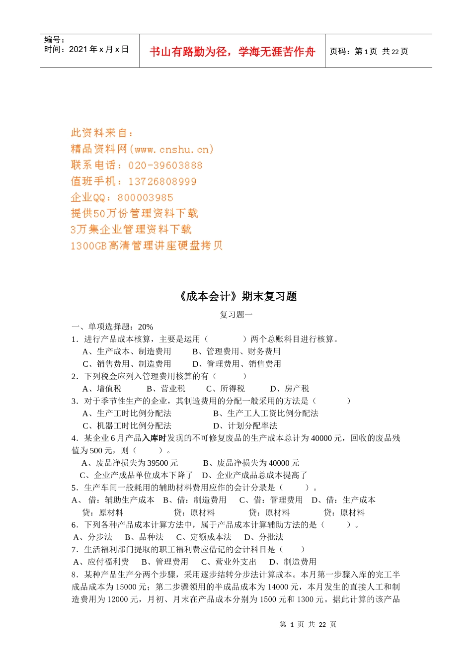 《成本会计》期末复习题_第1页