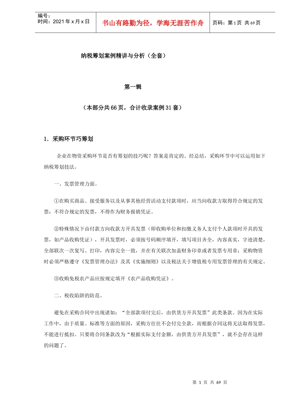 纳税筹划案例精讲与分析(doc 62页)_第1页