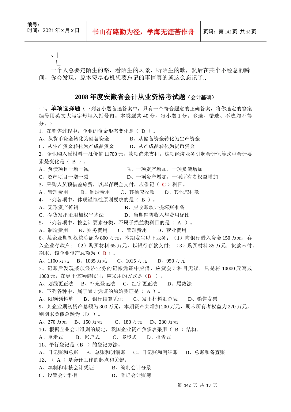 0Uoqfaa_a2008年度安徽省会计从业资格考试题(会计基础)_第1页