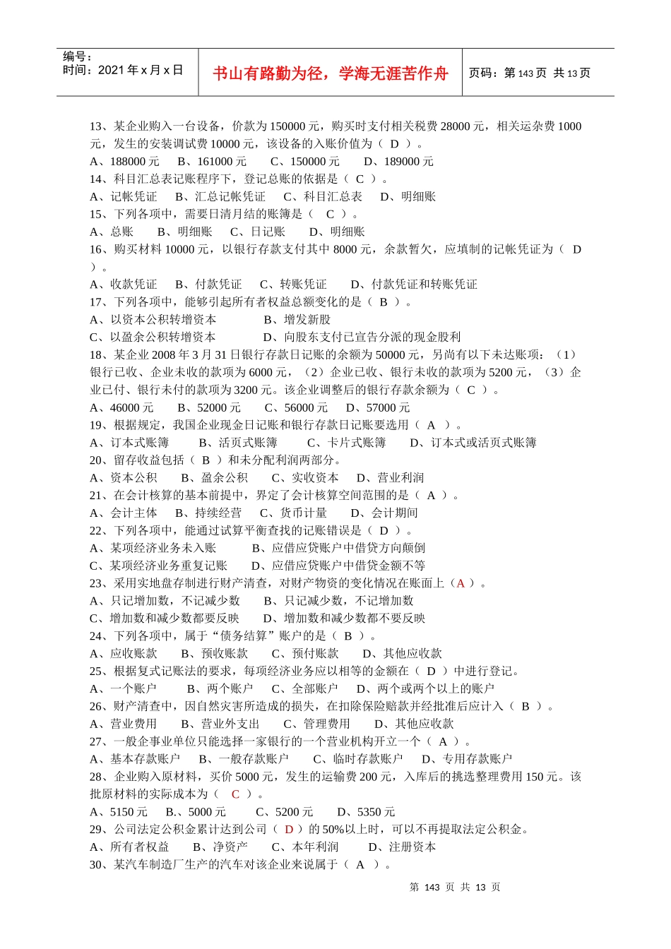 0Uoqfaa_a2008年度安徽省会计从业资格考试题(会计基础)_第2页