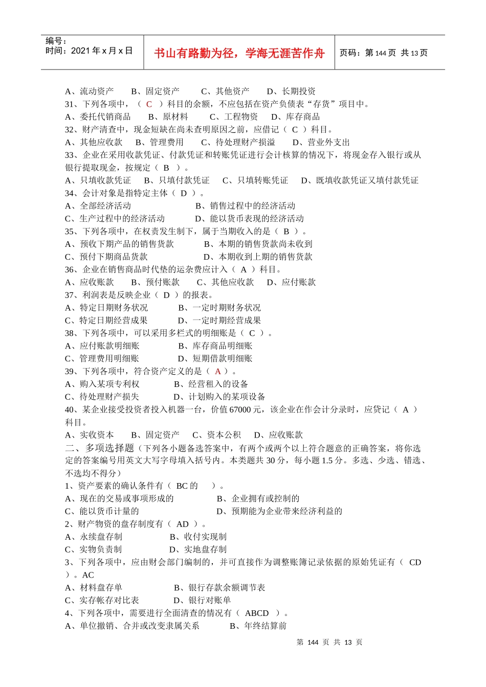 0Uoqfaa_a2008年度安徽省会计从业资格考试题(会计基础)_第3页