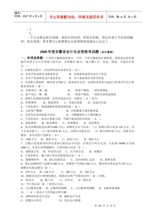 0Uoqfaa_a2008年度安徽省会计从业资格考试题(会计基础)