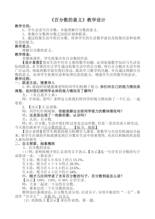 百分数的意义【教学设计】【改好】