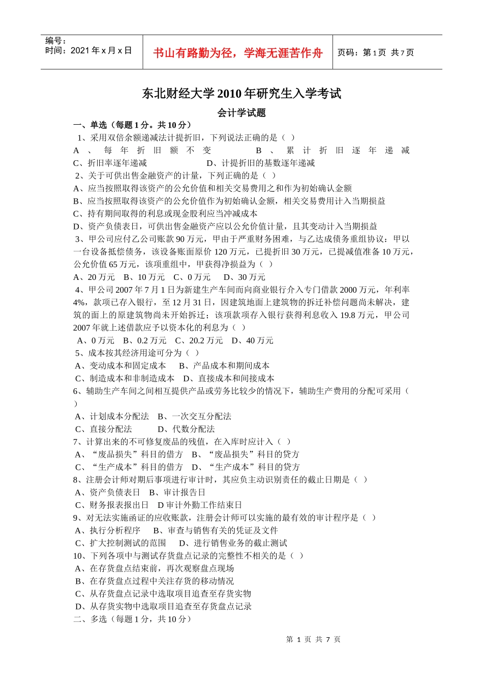 东北财经大学会计学XXXX年考研真题_第1页