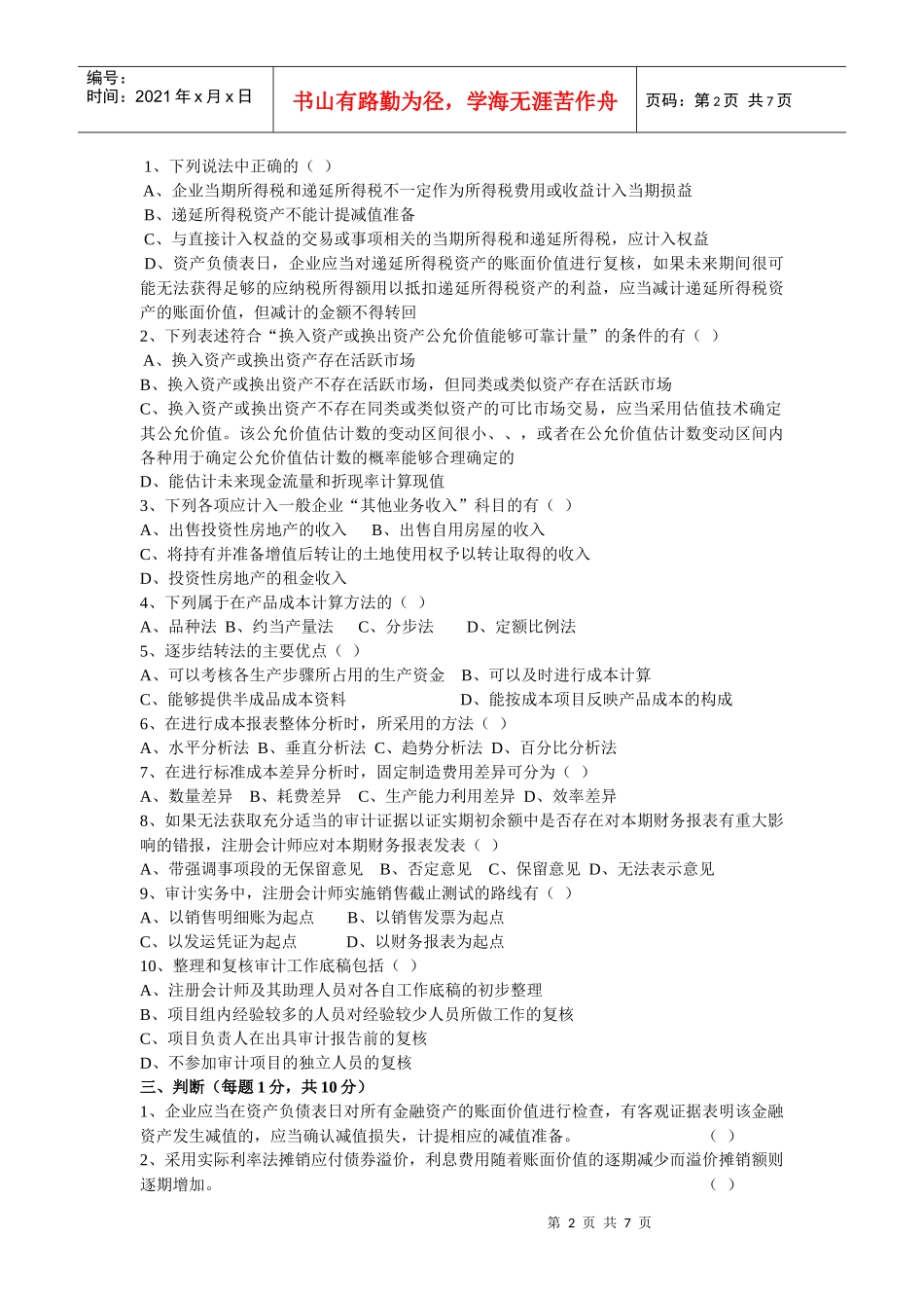 东北财经大学会计学XXXX年考研真题_第2页