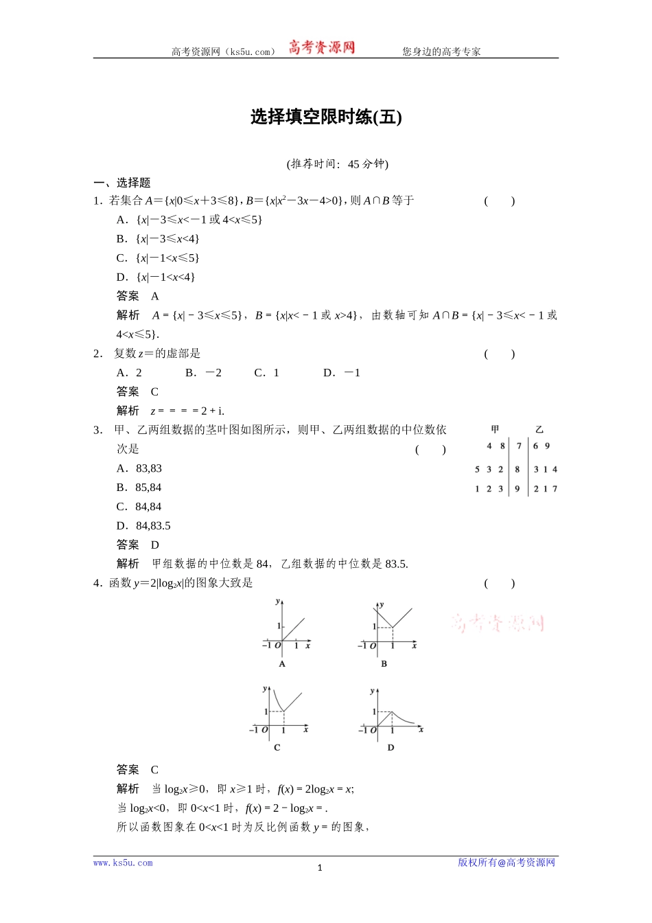 选择填空限时练(五)_第1页