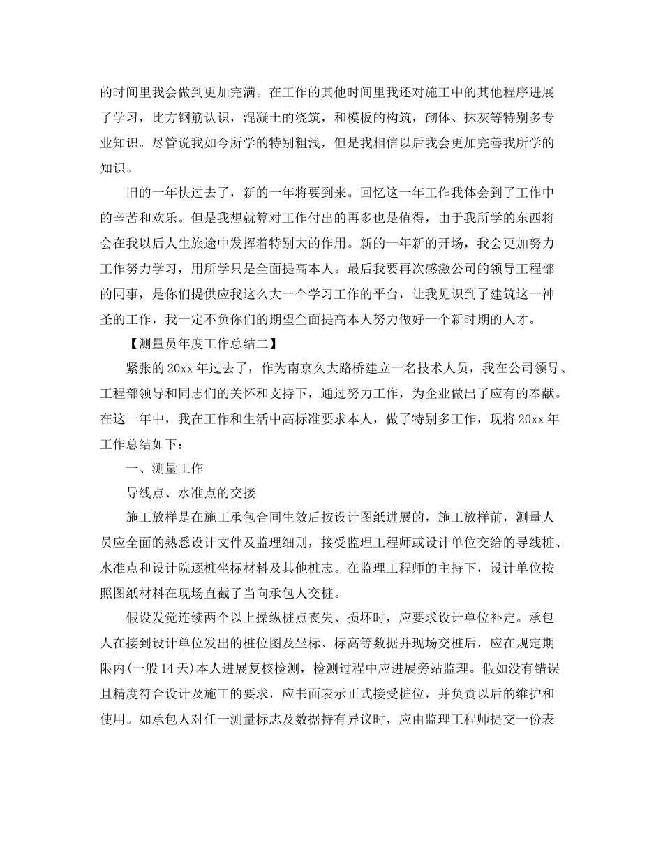 2021年度工作参考总结测量员年度工作参考总结_第2页