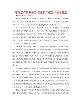 2021年度工作参考总结测量员年度工作参考总结