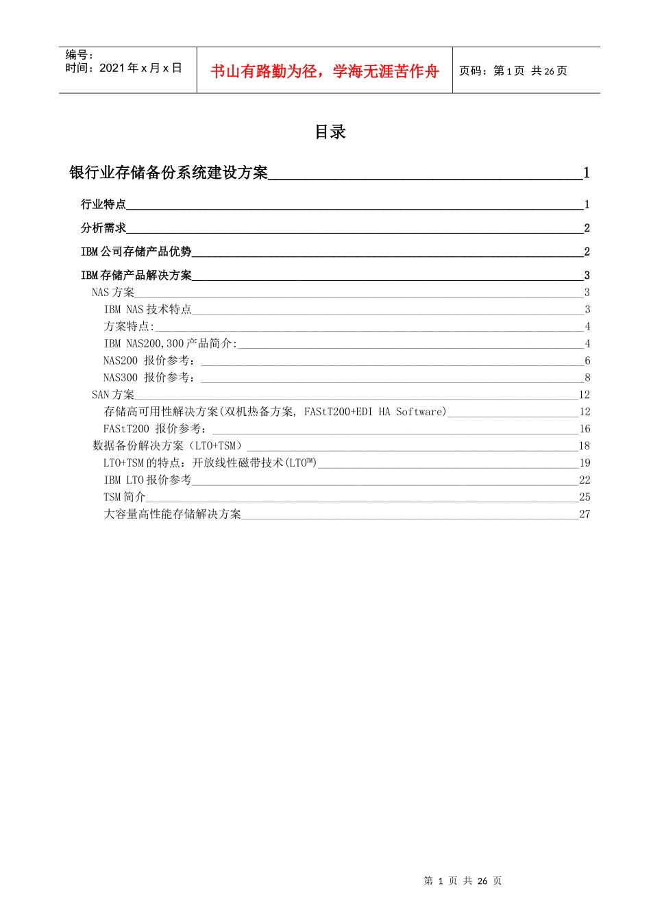 银行业存储备份系统建设方案_第1页