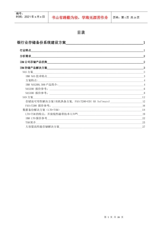 银行业存储备份系统建设方案