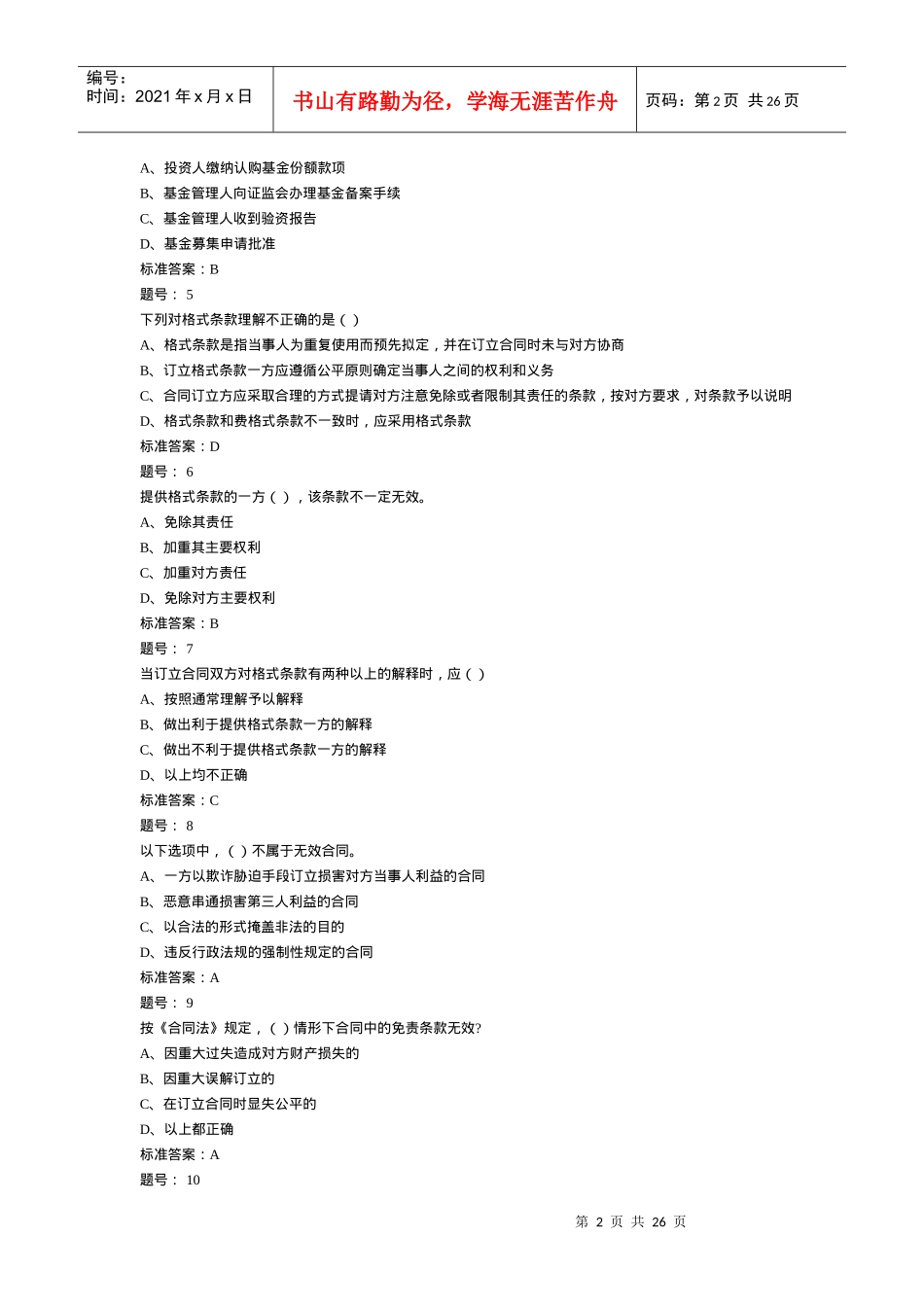 银行从业个人理财考试试题(doc26页)_第2页