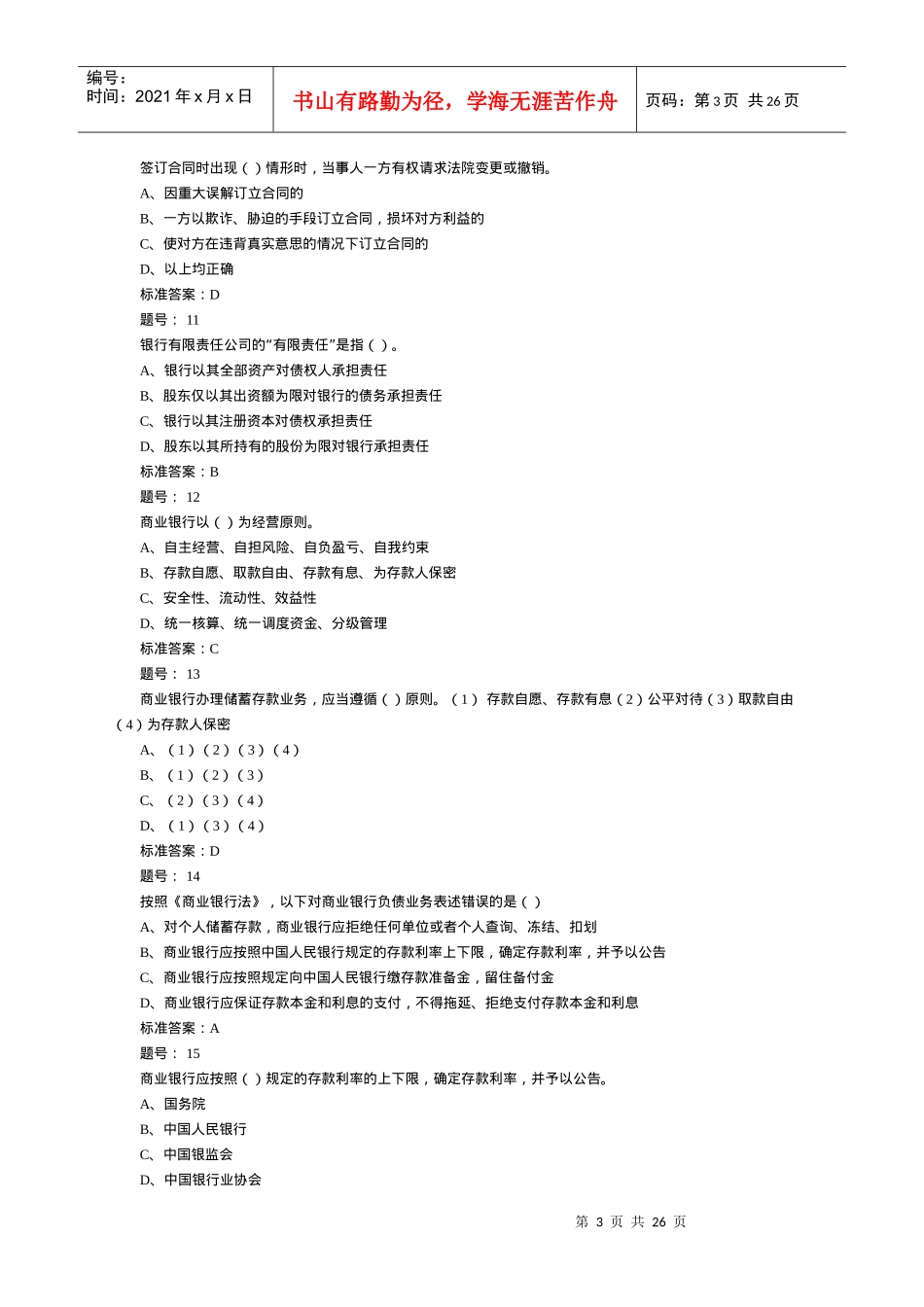 银行从业个人理财考试试题(doc26页)_第3页