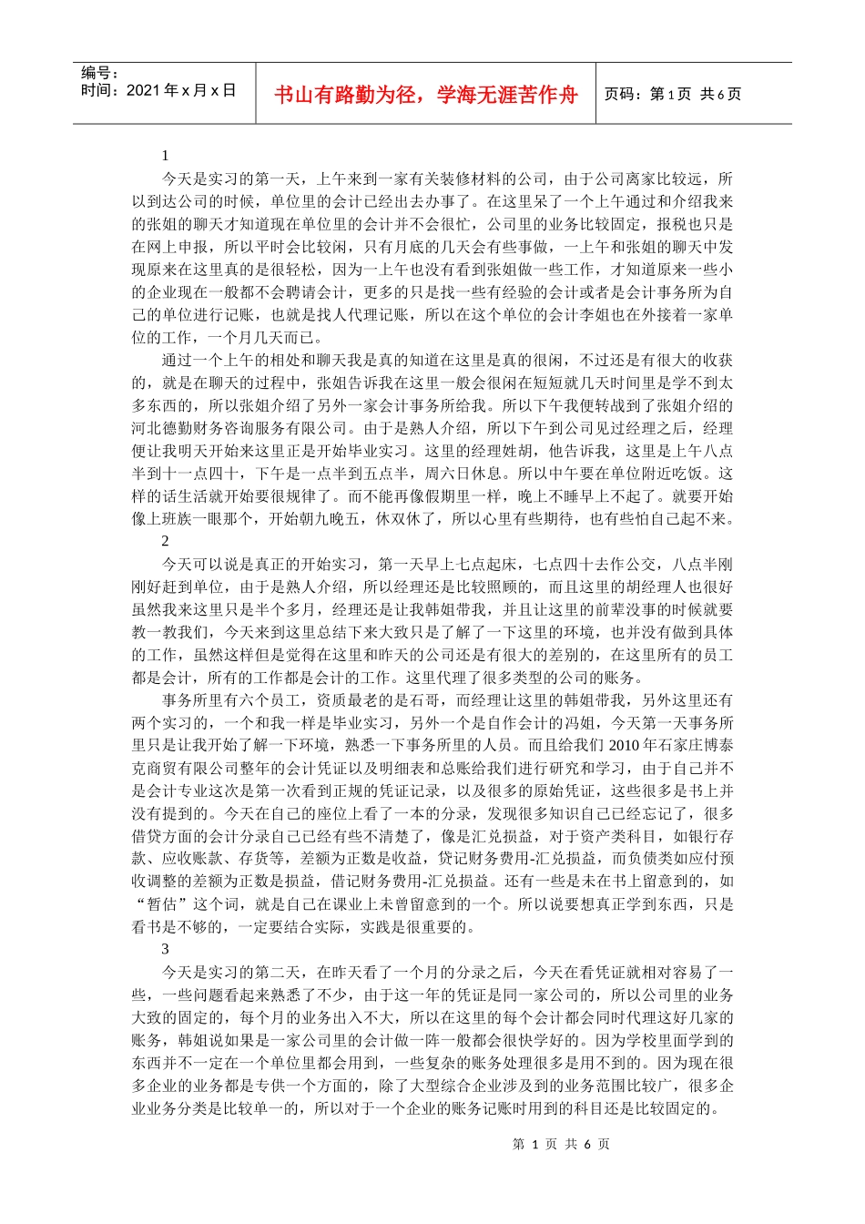 财务管理毕业实习日志_第1页