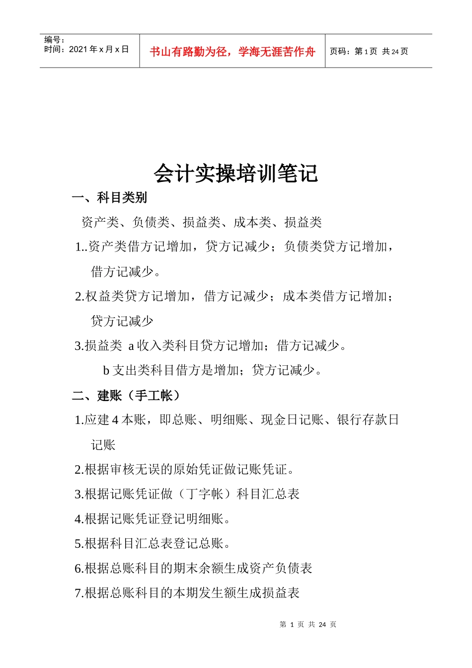 会计实操培训经典笔记_第1页