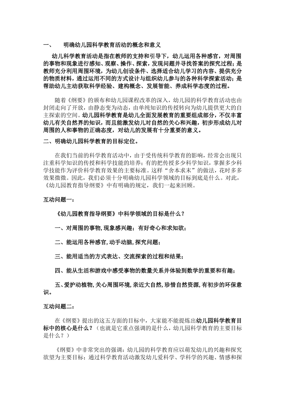 明确幼儿园科学教育活动的概念和意义_第1页