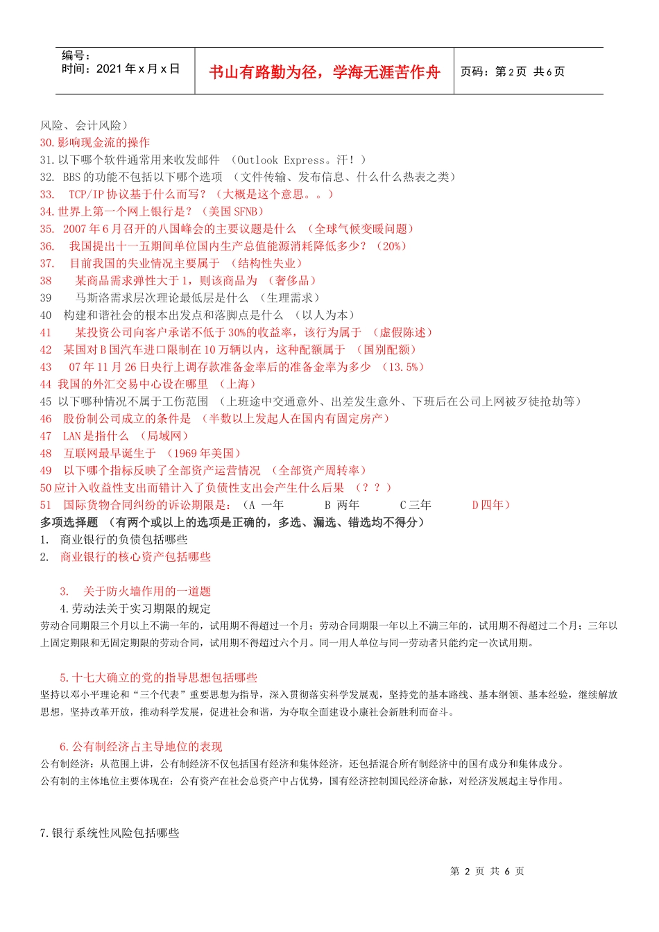 XXXX某银行笔试部分题目及答案整理分析_第2页