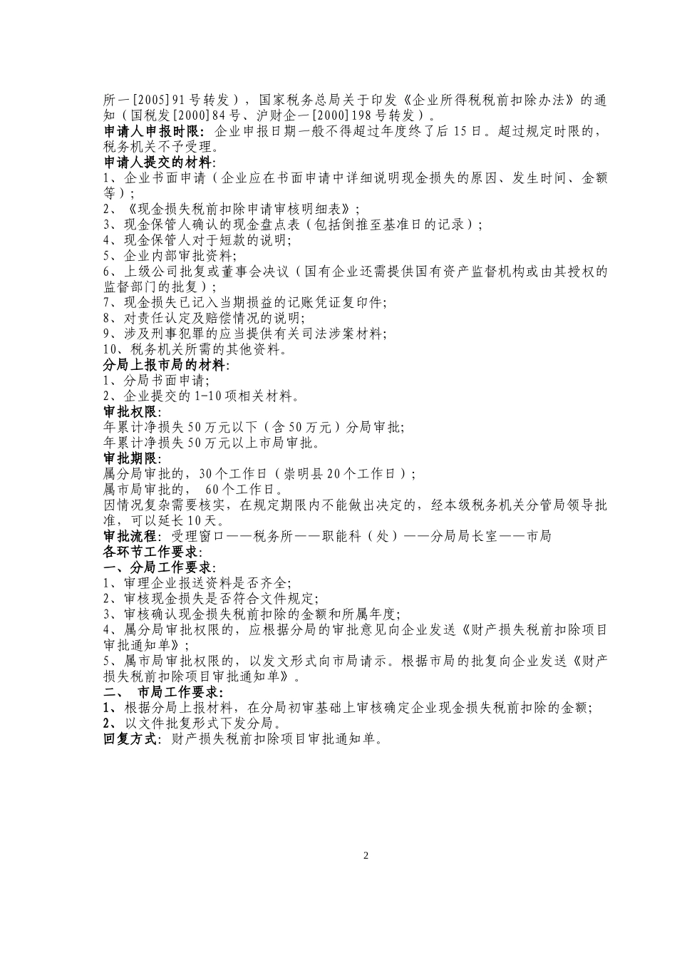 企业财产损失所得税前扣除审批事项操作规程_第2页