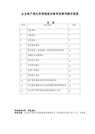 企业财产损失所得税前扣除审批事项操作规程