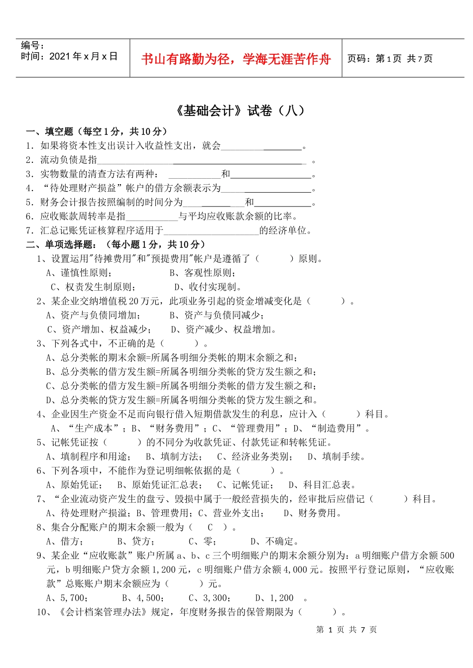 会计岗位综合实训-基础会计学：基础会计试卷08_第1页