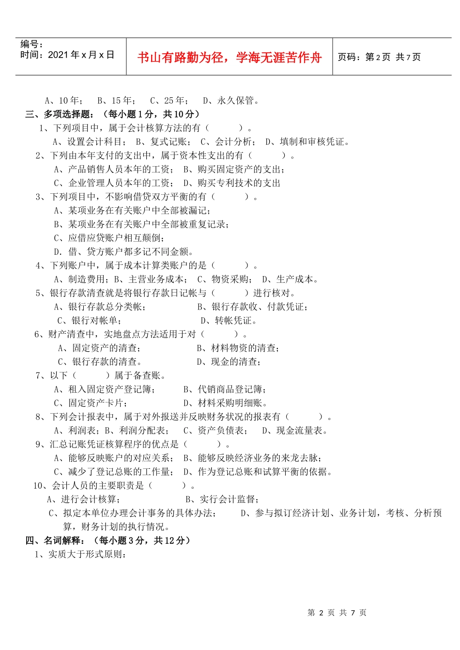 会计岗位综合实训-基础会计学：基础会计试卷08_第2页