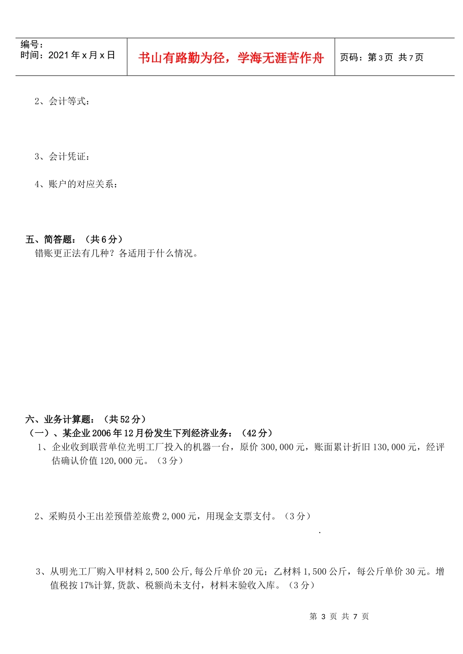 会计岗位综合实训-基础会计学：基础会计试卷08_第3页