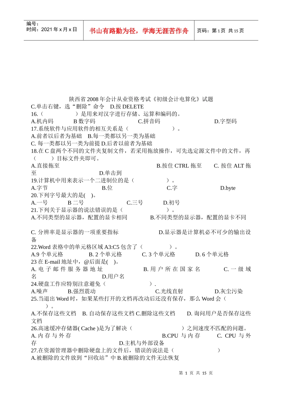 《初级会计电算化》考试试题_第1页
