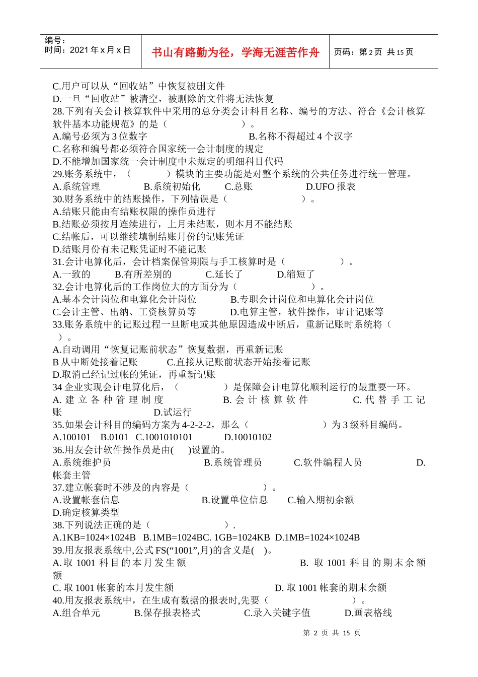 《初级会计电算化》考试试题_第2页