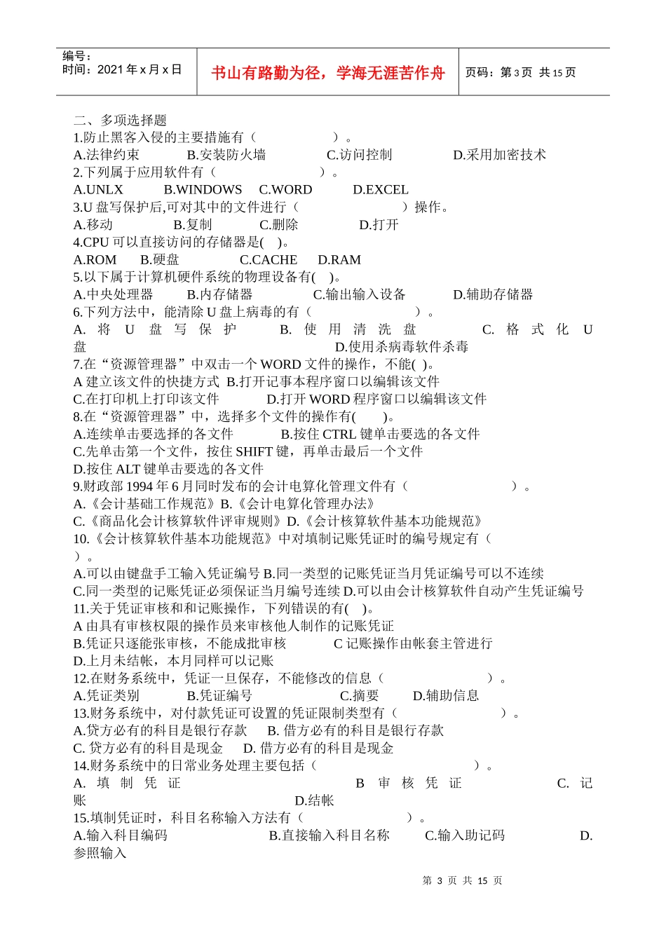 《初级会计电算化》考试试题_第3页