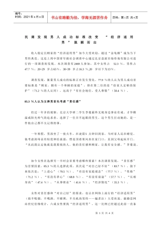民调发现男人成功标准改变“经济适用男”脱颖而出