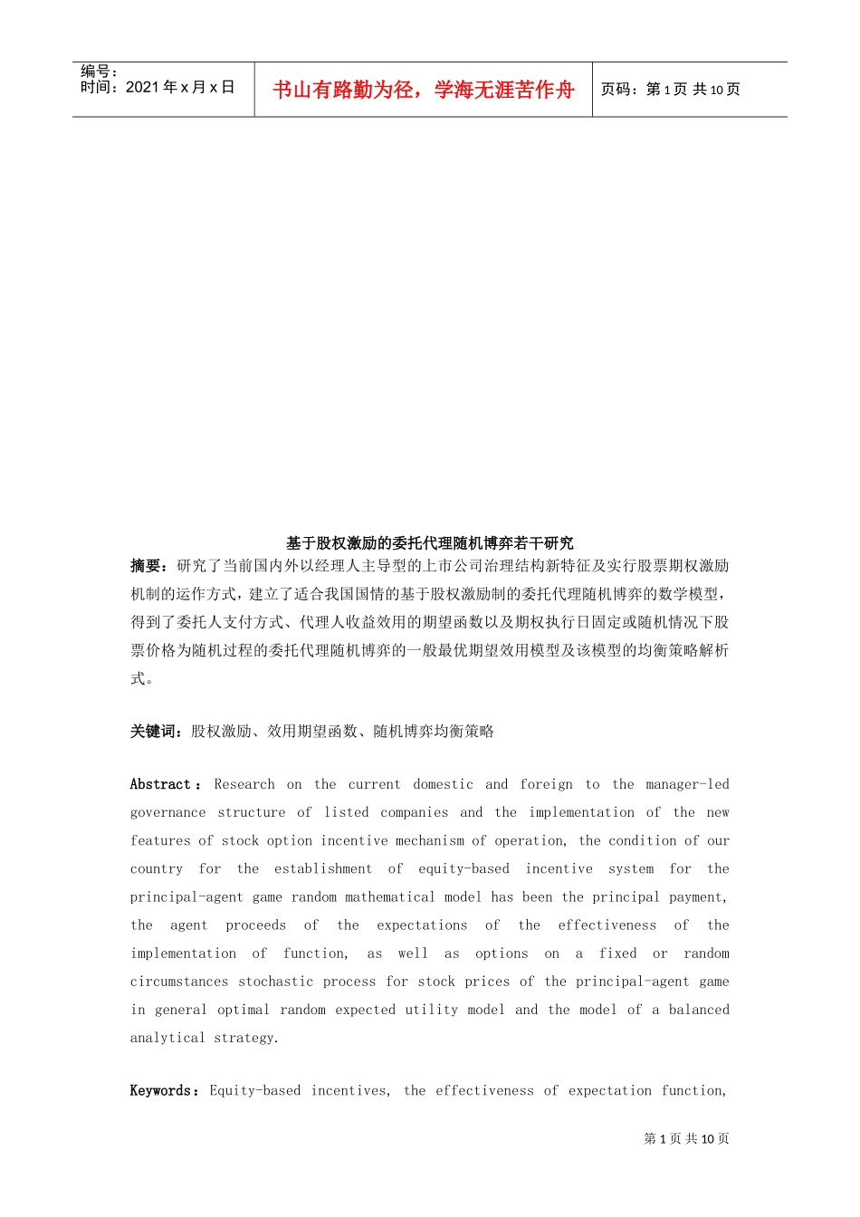 基于股权激励的委托代理随机博弈若干探讨_第1页