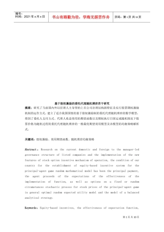 基于股权激励的委托代理随机博弈若干探讨