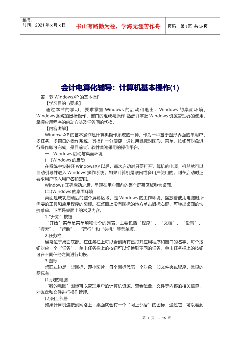 会计电算化辅导之计算机的基本操作_第1页