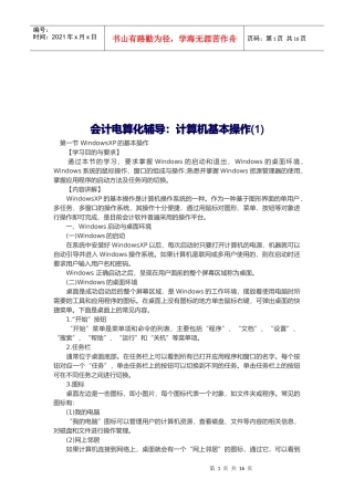会计电算化辅导之计算机的基本操作