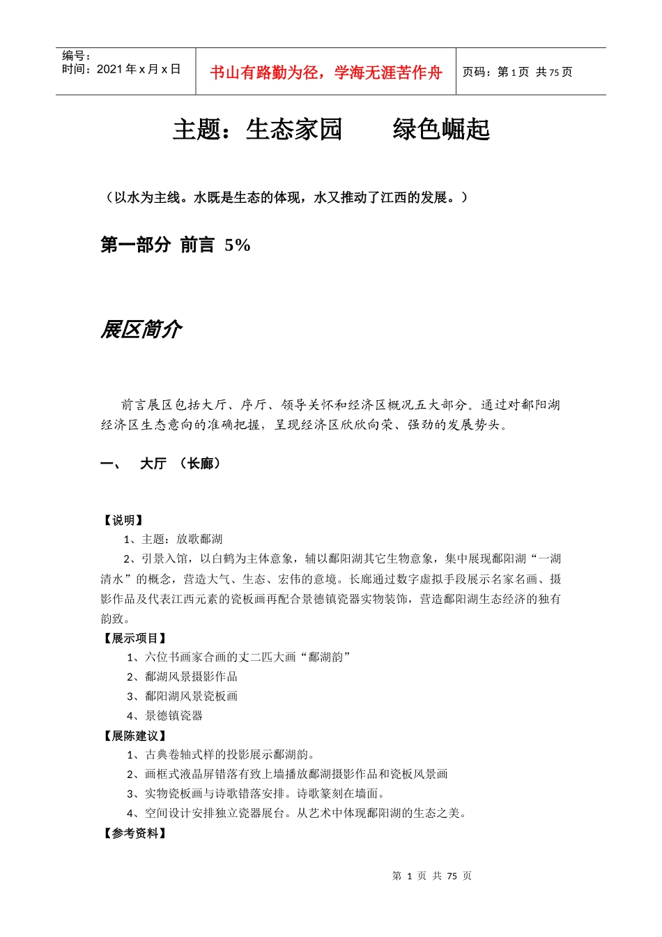 鄱阳湖生态经济区及财务知识分析规划_第1页