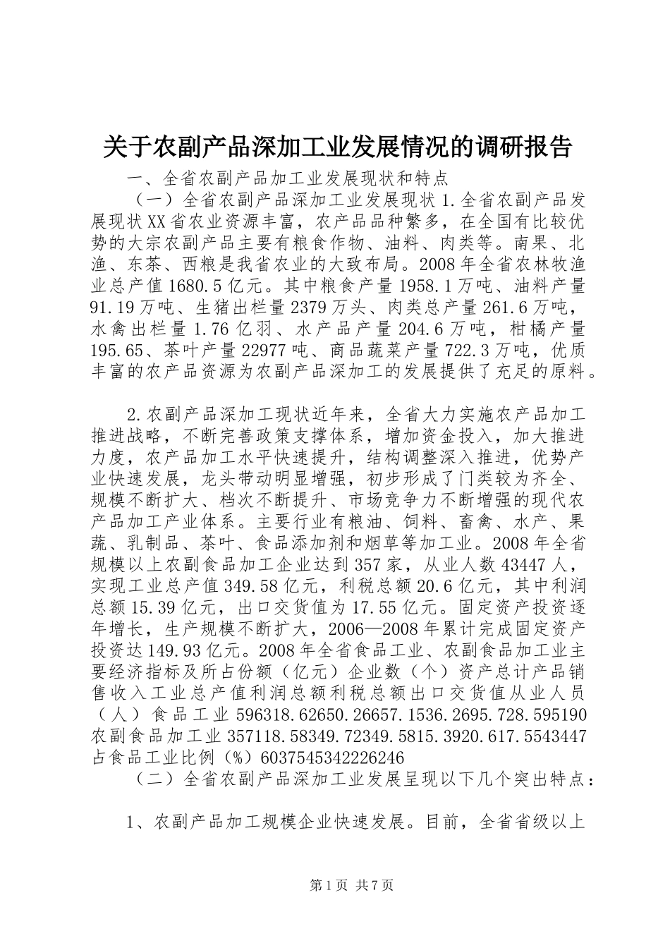 关于农副产品深加工业发展情况的调研报告_第1页